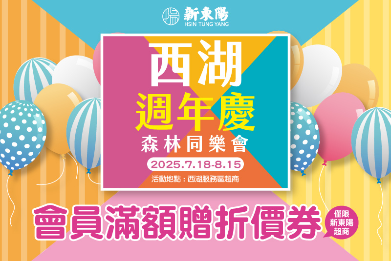 【西湖週年慶】森林同樂會