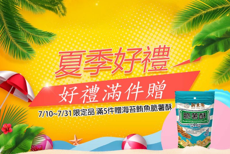 【行動購限定】夏季好禮好禮滿件贈