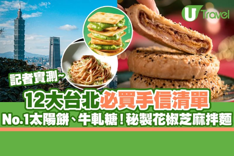 台北手信2025｜台北必買手信清單 重量級爆餡芋泥卷、全台灣第一太陽餅