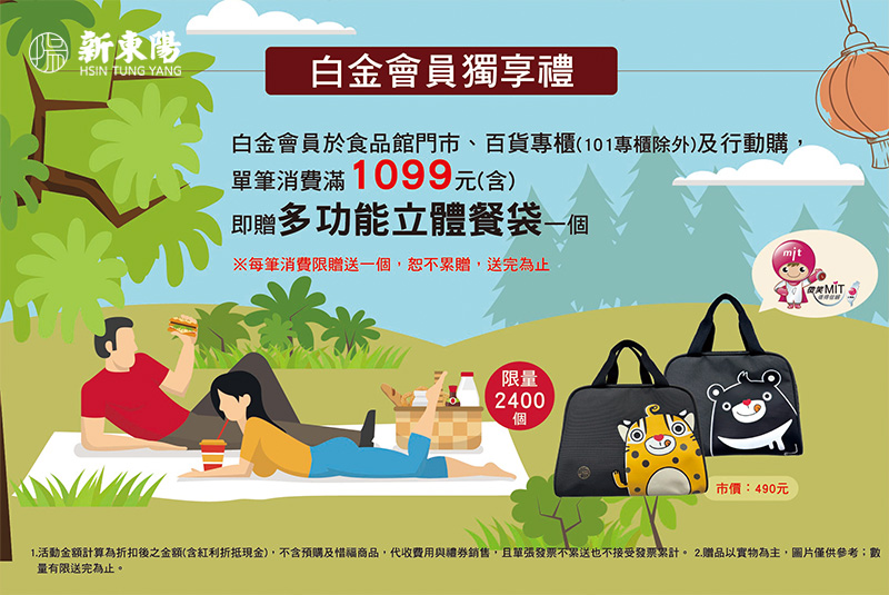 【會員活動】白金會員單筆滿額 贈限量多功能立體餐袋