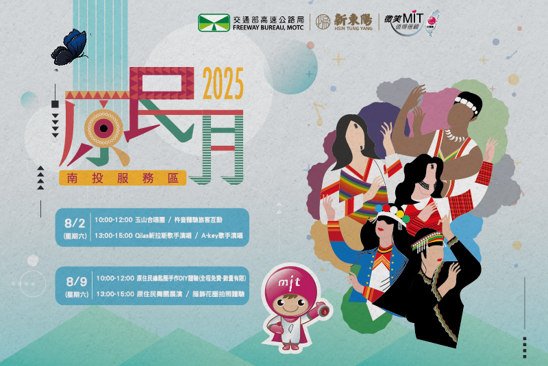 【南投服務區】2025原民月