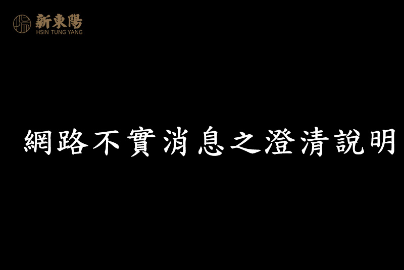 網路不實消息之澄清說明