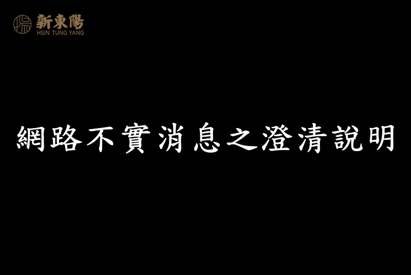 網路不實消息之澄清說明