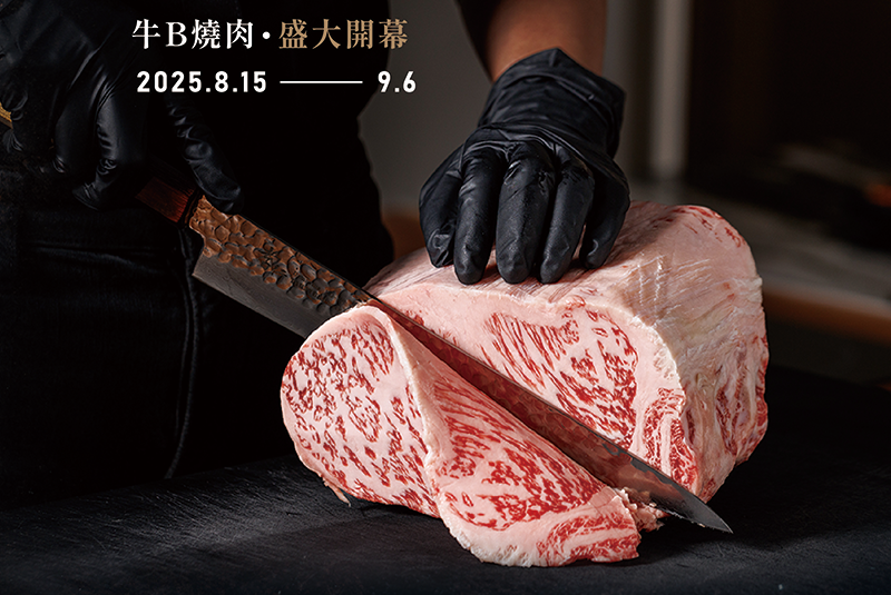 牛B燒肉8/15尊榮啟幕