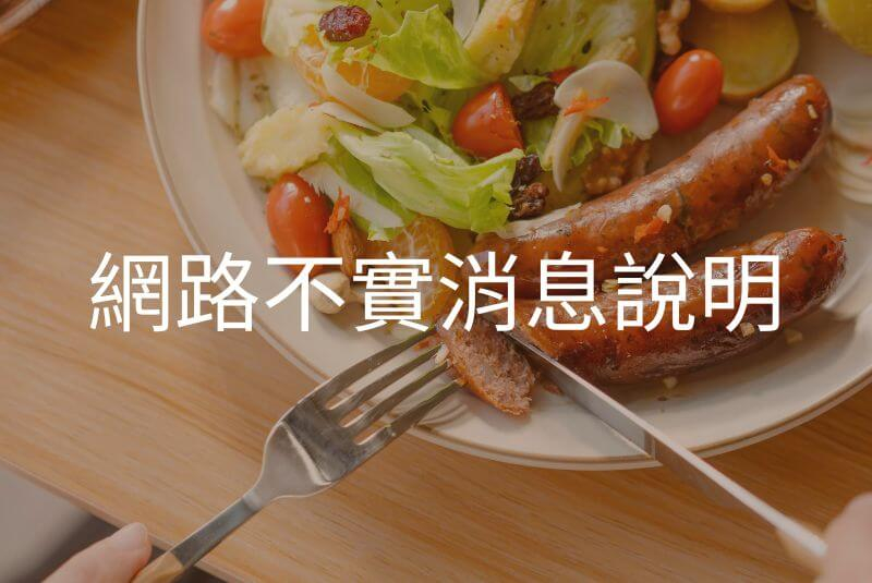 網路不實消息之澄清說明