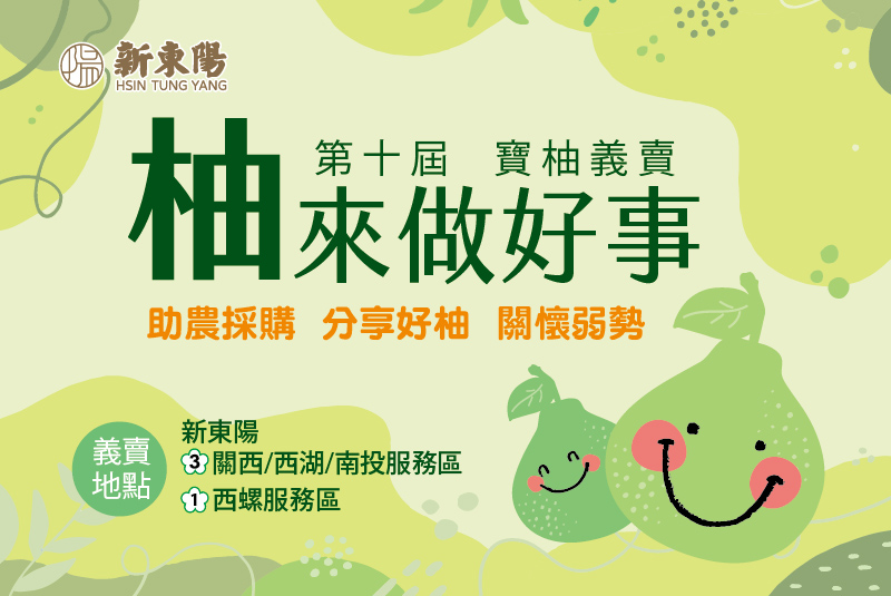 2025_09_04 國道4區站寶柚義賣活動-官網APP_800x535