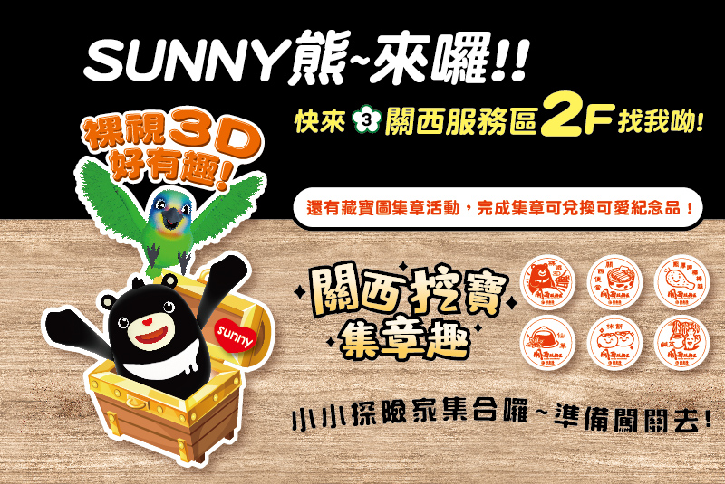 【關西服務區】SUNNY熊來囉~裸視3D好有趣!
