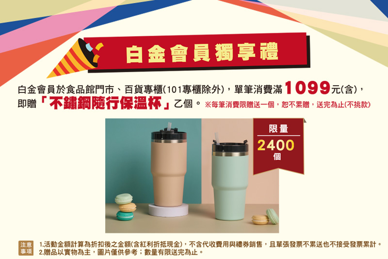 【會員活動】白金會員單筆滿額 贈限量不鏽鋼隨行保溫杯