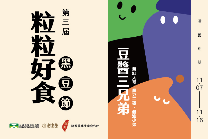 【西螺服務區】第三屆黑豆節
