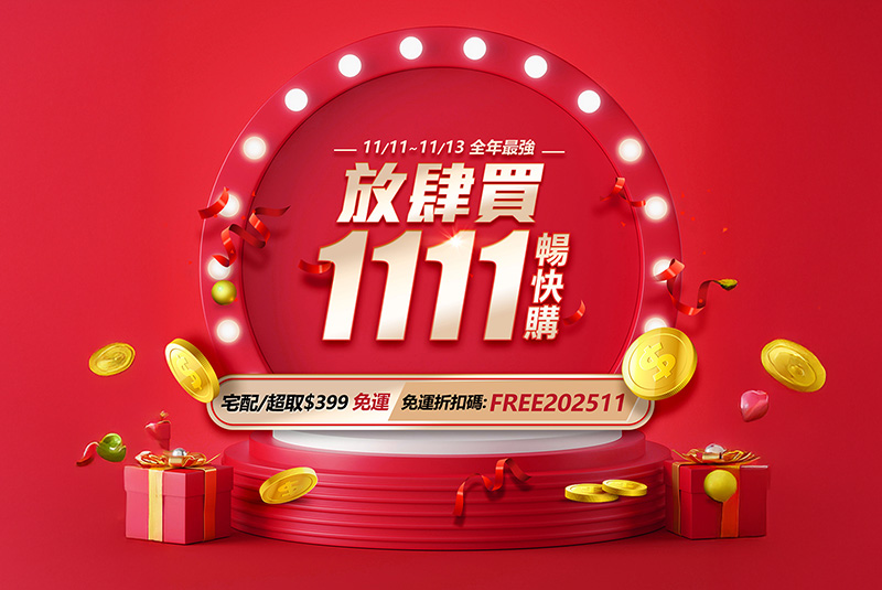 【行動購限定】新東陽雙11優惠均一價1111