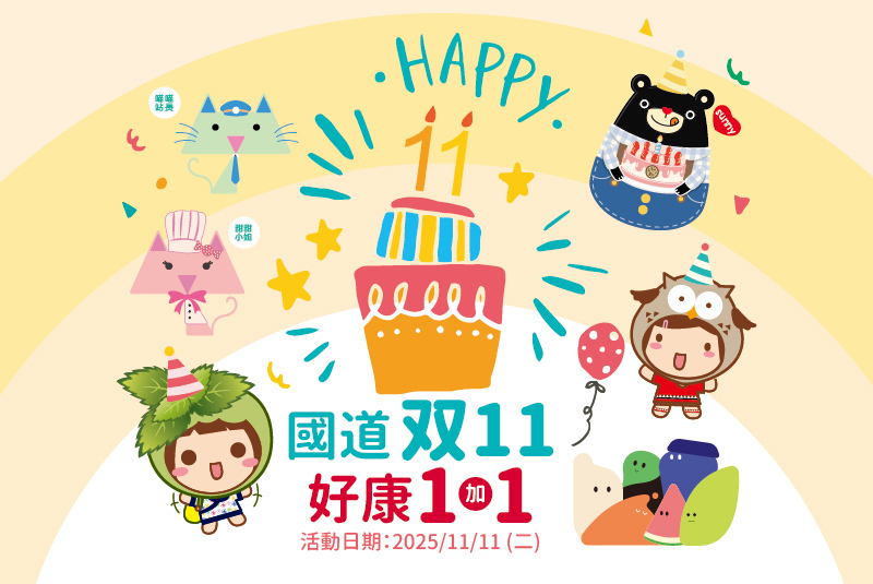 【國道双11】好康1加1