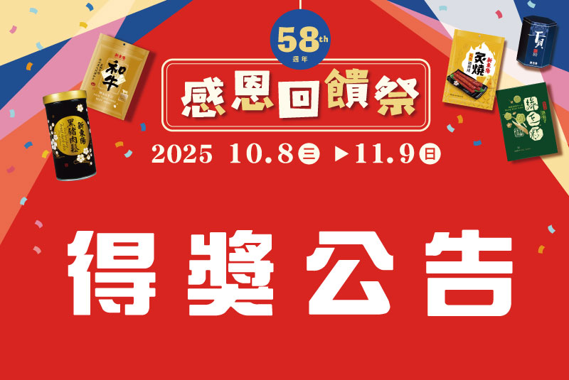 【得獎公告】2025感恩回饋季「消費抽好禮」抽獎活動