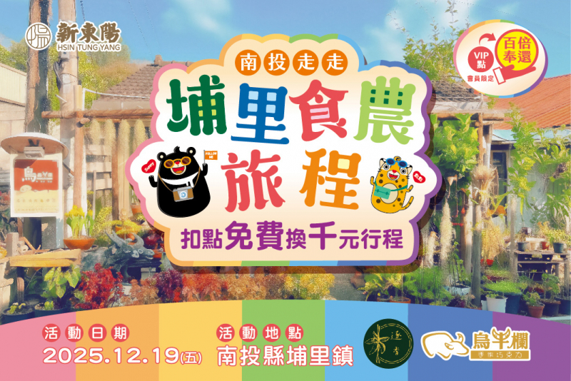 【有點好用】南投走走~埔里食農旅程