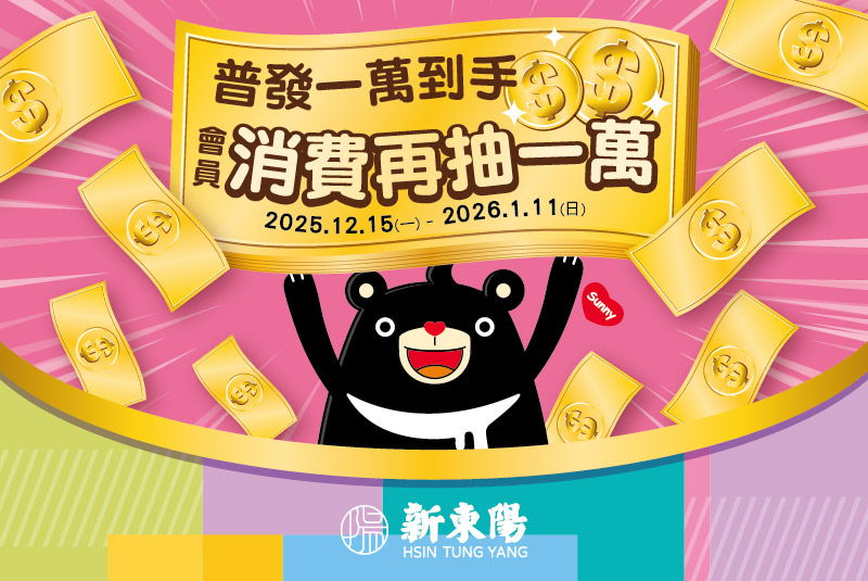 【國道服務區】普發一萬到手 會員消費再抽一萬