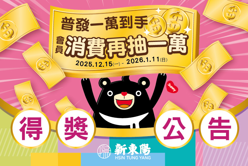 【得獎公告】國道服務區會員消費再抽一萬