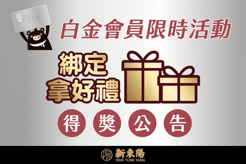 【得獎公告】白金會員綁定Line消費抽禮券得獎名單
