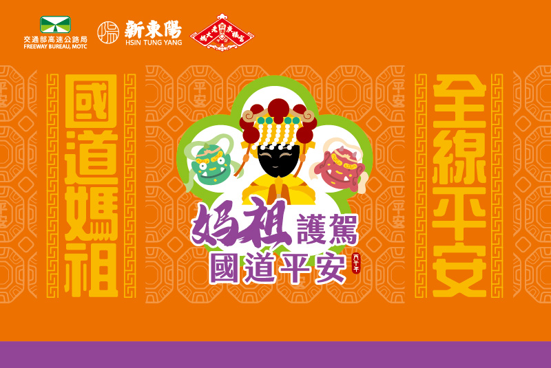 【西螺服務區】國道媽祖遶境