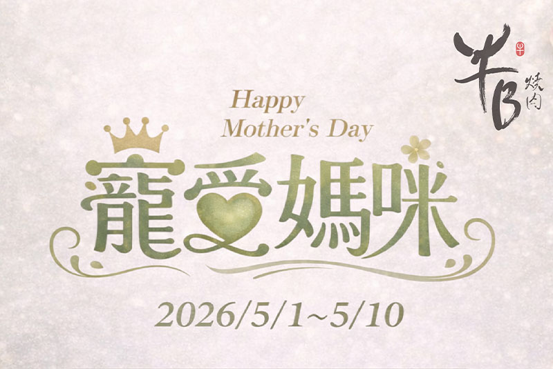 牛B燒肉母親節期間限定