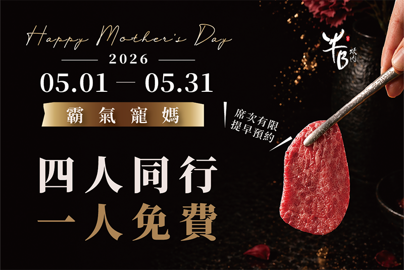 牛B燒肉母親節期間限定活動