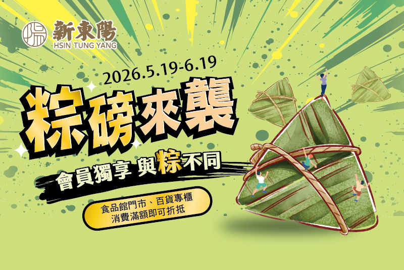 【粽磅來襲】會員獨享 與粽不同