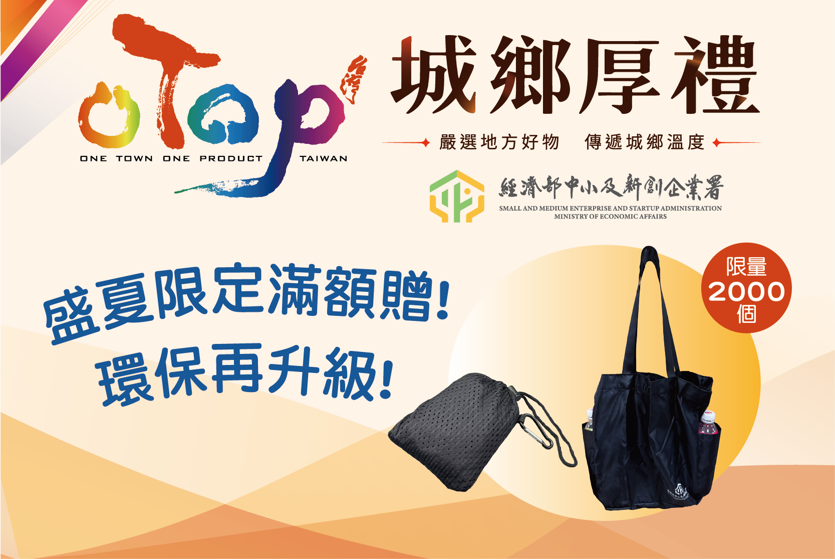 OTOP城鄉厚禮，國道服務區限定滿額贈