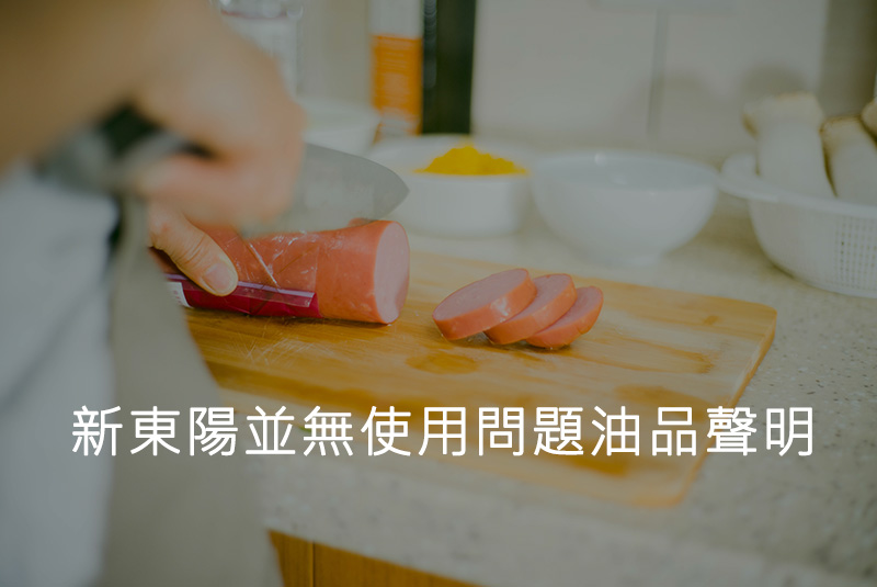 【聲明稿】新東陽並無使用問題油品聲明