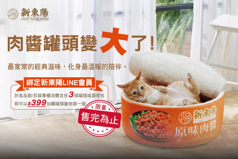 【會員活動】新東陽會員購買指定商品 加價購限量寵物窩一個