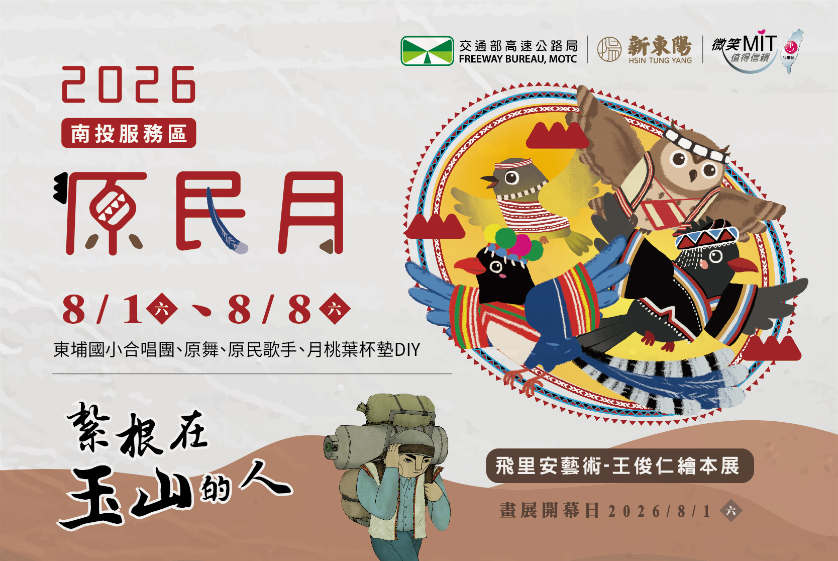 【神鳥共翔·遇見南投】2026原民月