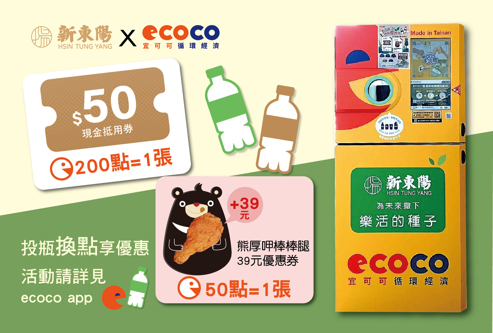 【國道服務區綠色新解鎖】新東陽 ✕ ECOCO