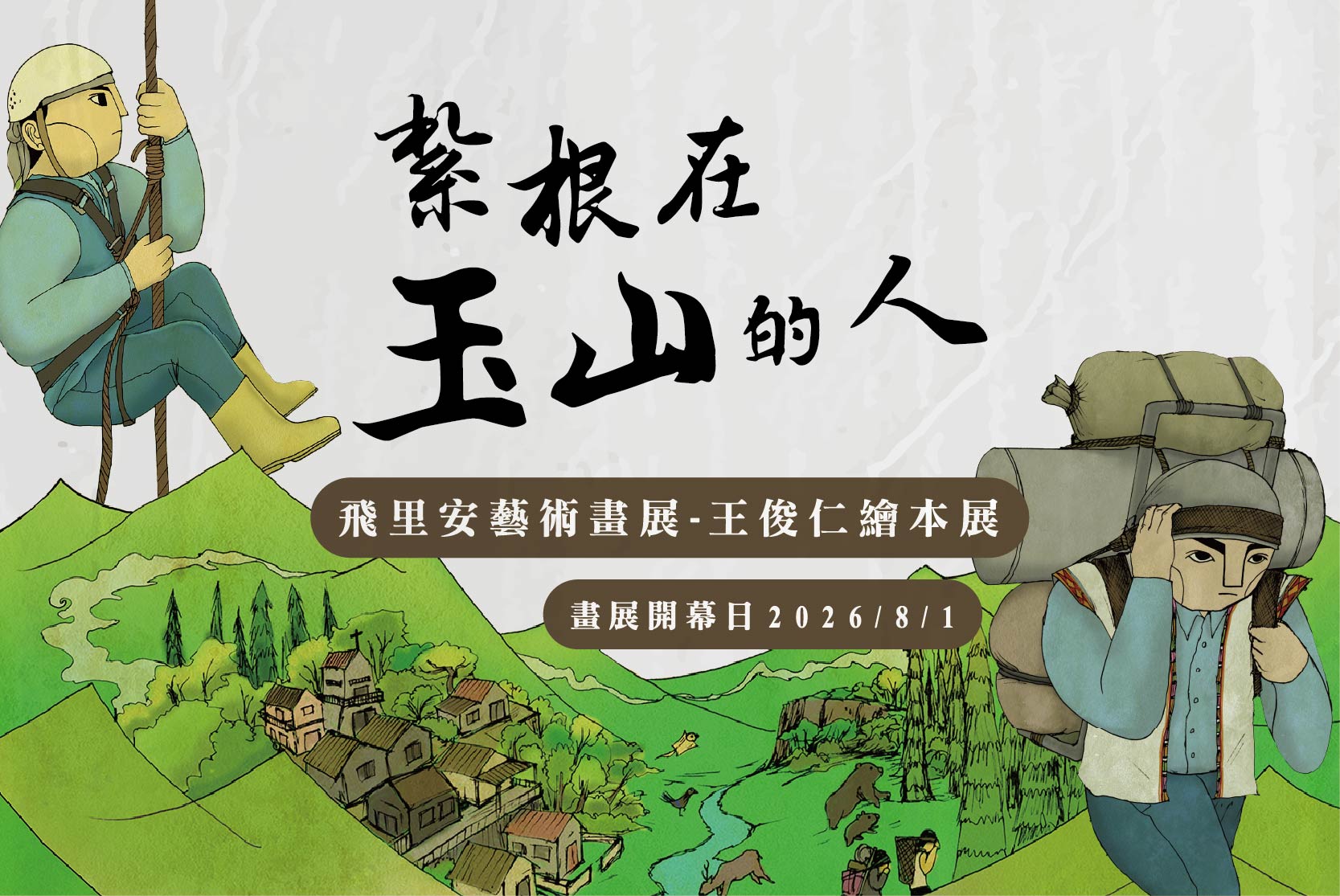 【飛里安藝術畫展-王俊仁繪本展】