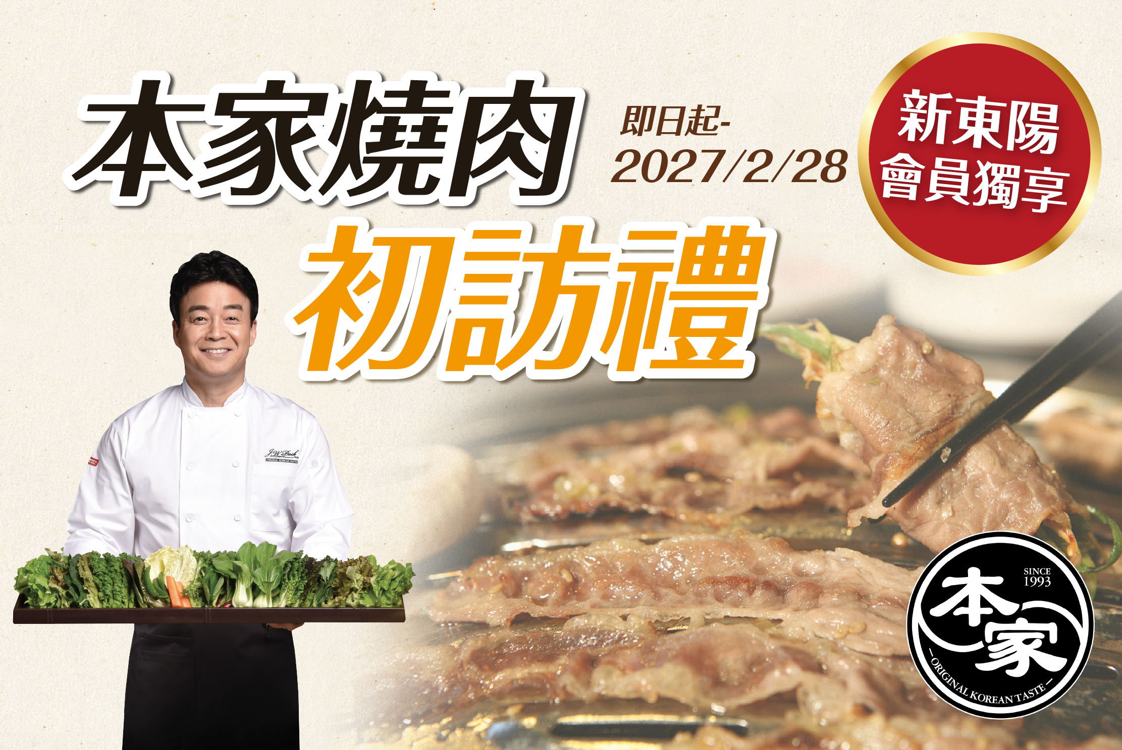 【新東陽會員好康】韓國廚神白種元「本家 BORNGA 韓式燒肉」首訪專屬優惠