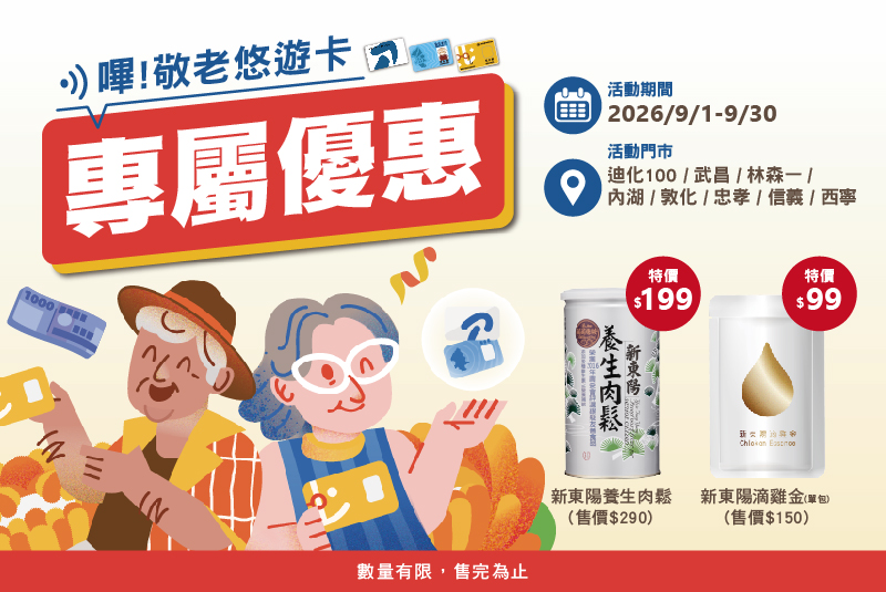 【新東陽 x 敬老卡專屬優惠】