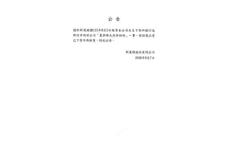 【公告】新東陽指定大燕麥粉絲下架公告