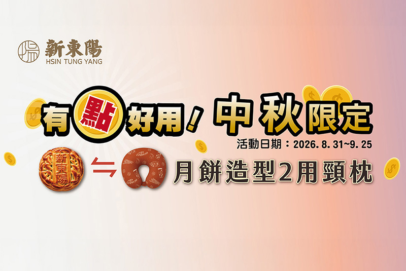 【會員活動】中秋限定！新東陽月餅造型2用造型頸枕｜點數兌換