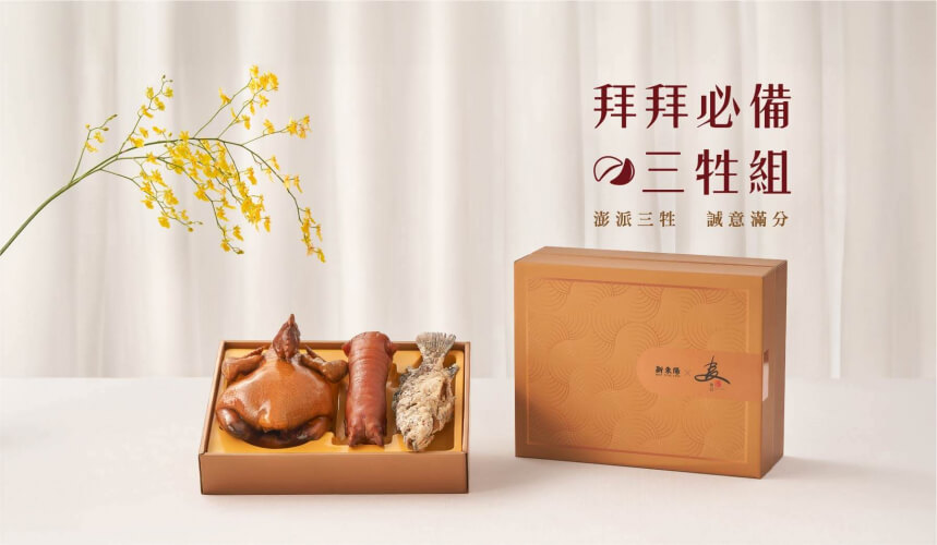 三牲組