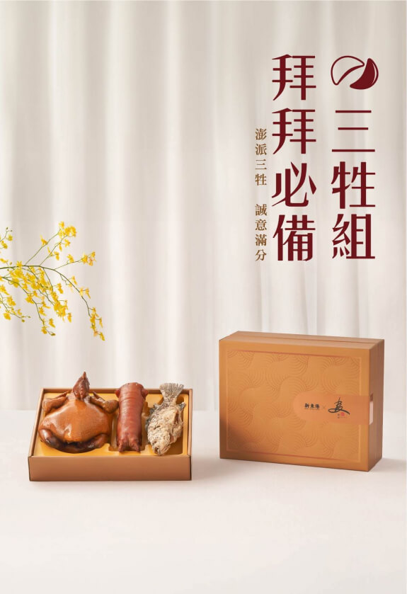 三牲組