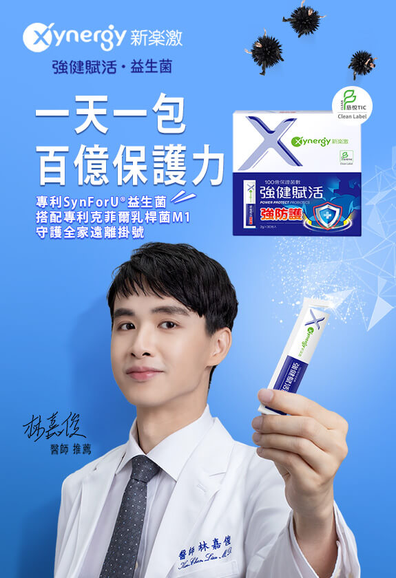 Xynergy新樂激-強健賦活 益生菌