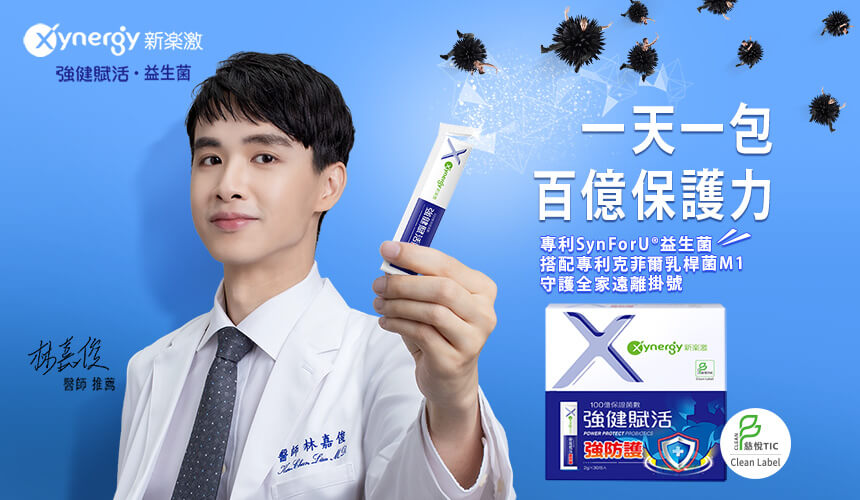 Xynergy新樂激-強健賦活 益生菌