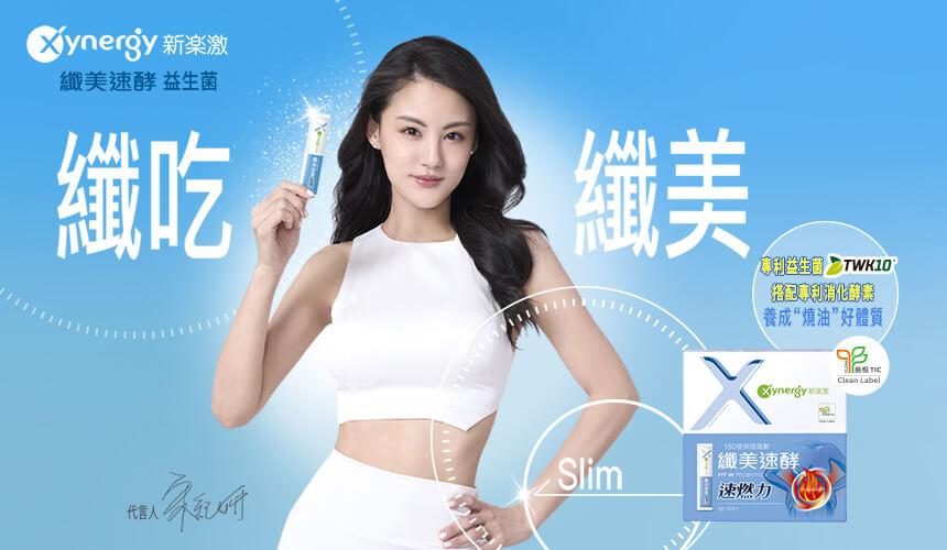 Xynergy新樂激-纖美速酵 益生菌