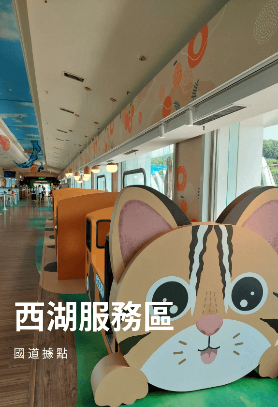 西湖服務區