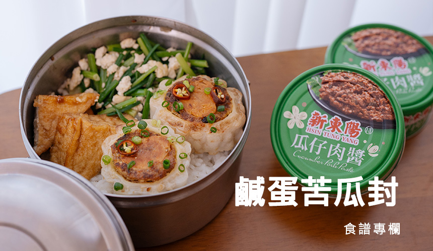 鹹蛋苦瓜封