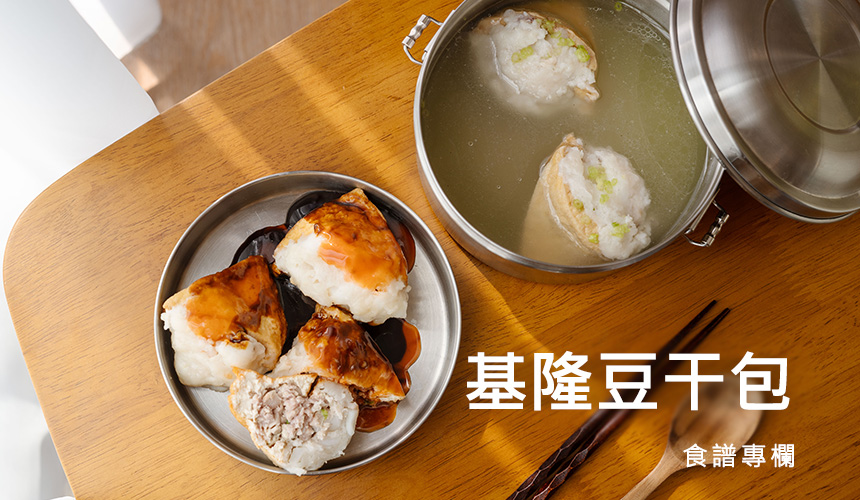 基隆豆干包