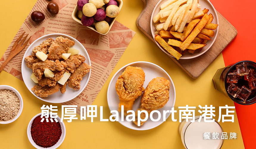 熊厚呷 Lalaport 南港店