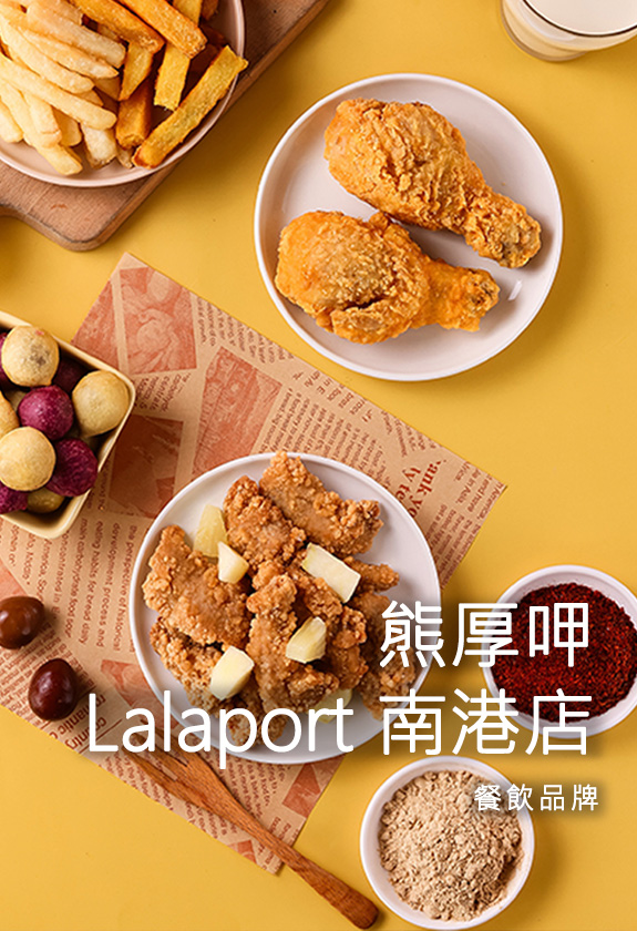 熊厚呷 Lalaport 南港店