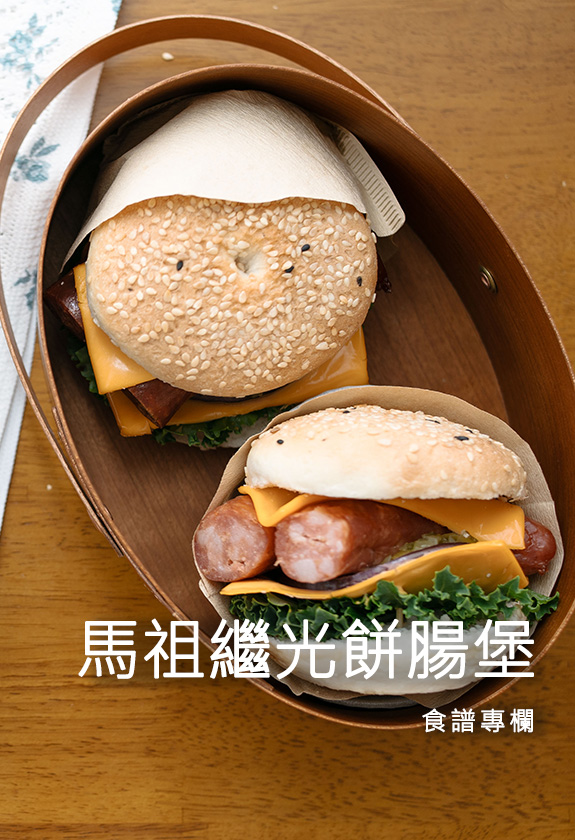 馬祖繼光餅腸堡