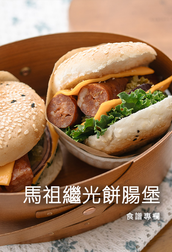 馬祖繼光餅腸堡