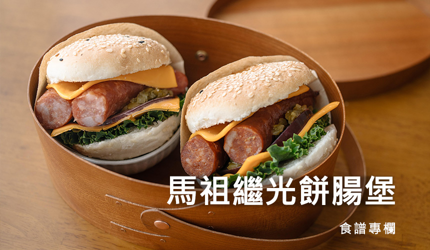 馬祖繼光餅腸堡