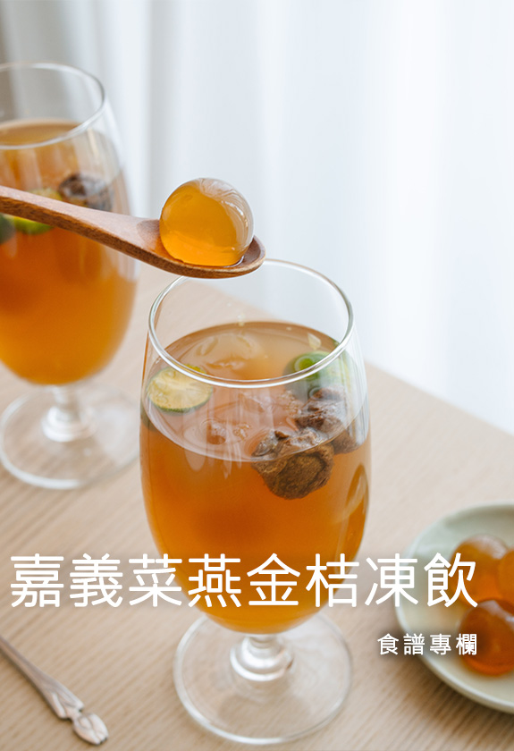 食譜-嘉義菜燕金桔凍飲