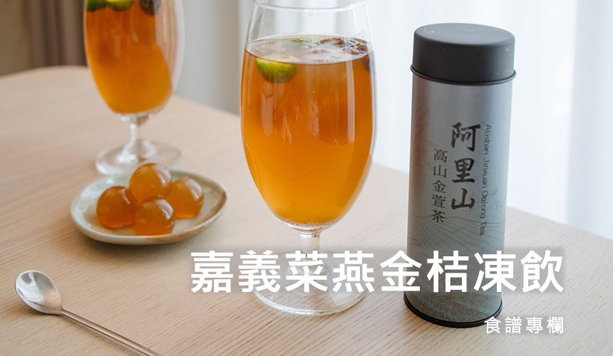 食譜-嘉義菜燕金桔凍飲