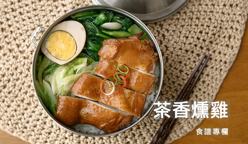 茶香燻雞